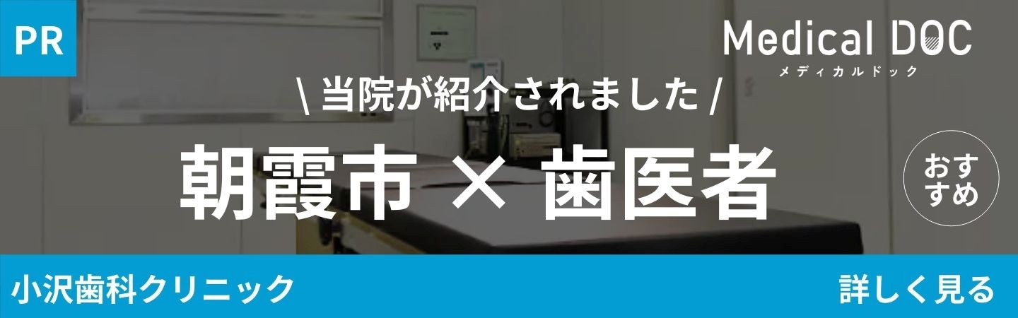 小沢歯科クリニック レビュー